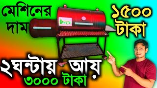 ✅🔥মাত্র ১৫০০ টাকার মেশিনে ব্যবসা করুন ll Small High Profitable Business Idea In 2024