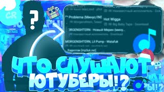 Кого слушают ютуберы?!