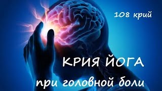 Крия йога. йога при головной боли. мигрень и йога