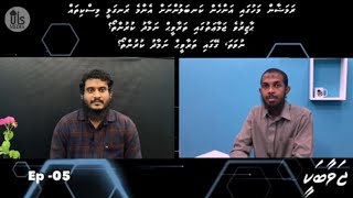 Kanbalun tharaaveehah miskithah dhiun? | Javaabakee Ep 05 | Sheikh Mohamed Ghalib Shahid