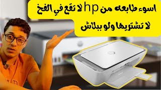 اسوء طابعه من اتش بي  لا تشتريها ولو مجانا hp desk jet 2710  hp deskjet2720    ا  2740