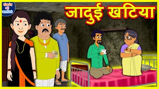 जादुई खटिया | Hindi Stories | Moral Stories | Hindi Kahani