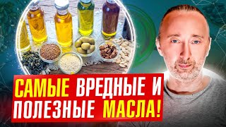 Вред масел из семян! Какое масло пойдёт для жарки и в салаты?