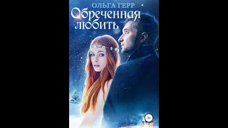 Аудиокнига Любовное Фэнтези #184