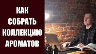 Какой аромат купить? Собираю коллекцию ароматов !