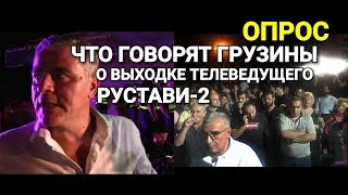 ЛЮДИ ПРИШЛИ К ТЕЛЕКАНАЛУ РУСТАВИ-2 В ЗНАК ПРОТЕСТА. ЧТО ОНИ ГОВОРЯТ