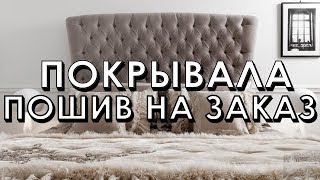 Итальянские покрывала в спальню.