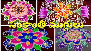 Sankranti special Rangoli designs||Latest Festival Rangoli||kolam