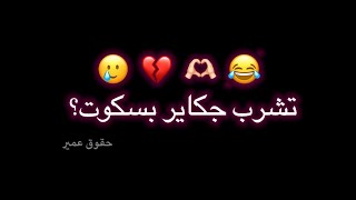 تشرب جكاير بسكوت؟ 🥲😂 - تصميم شاشه سوداء 🌚❤️‍🔥 - اغاني حب عراقيه ريمكس 🇮🇶😫 - كرومات عراقيه 2022 .