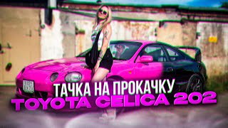 Тачка на прокачку ! Toyota celica  202  покраска в два цвета ! Исполнили её мечту.