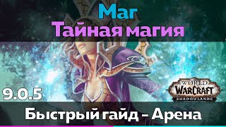 Маг 9.0.2 Тайная магия - Таланты для Арены (Быстрый обзор) [World of Warcraft]