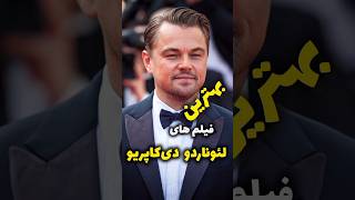 ⭐بهترین فیلم های لئوناردو دی‌کاپریو⭐