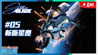 【開玩笑Live】PS5《劍星 | Stellar Blade》#05