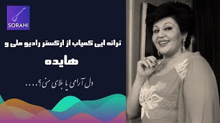 ترانه ایی دلنشین و کمیاب از هایده با همراهی ارکستر رادیو ملی | Hayedeh