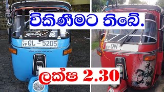 ටුක් ටුක් දෙකක් අඩුවට thrfee wheels for sale in Sri lanka | ikman.lk | pat pat.lk | IKMAN SALES