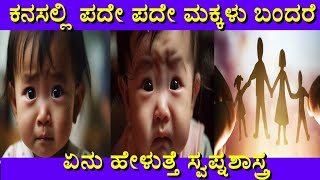 ಕನಸಲ್ಲಿ ಮಕ್ಕಳು ಬಂದರೆ | Kanasalli Makkalu Bandare