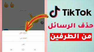 طريقة حذف رسائل التيك توك من الطرفين نهائيًا! ميزة مخفية في TIKTOK (تحديث 2024)