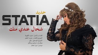 Statia - Ch7al 3andi Menek (Exclusive Lyric Clip) | الستاتية - شحال عندي منك (حصريا) مع الكلمات