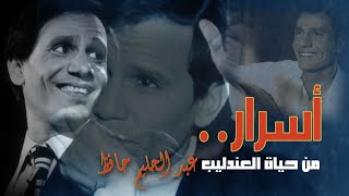 أسرار من حياة العندليب حصريا على شاشة سبوت