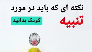 تنبیه بدنی کودکان