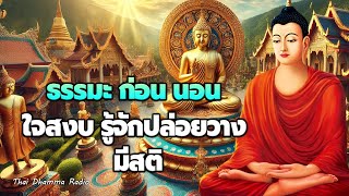 ธรรมะก่อนนอนล่าสุด🍁🌿ฟังก่อนนอน การรักษาจิต พ้นกิเลส  ได้บุญ ได้ข้อคิดดีๆ☘️🛌Thai Dhamma Radio