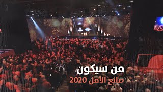 2020 صناع الأمل