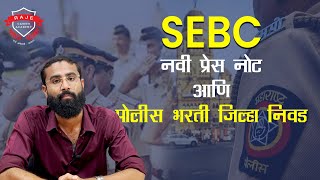 SEBC नवी प्रेस नोट आणि पोलीस भरती जिल्हा निवड | माधव पाटणकर सर | राजे अकॅडमी