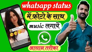 Whatsapp status me photo ke saath song kaise lagaye || How to add music in whatsapp status in Hindi