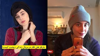 بازیگر نقش نورا افغانی است؟جزئیات زندگی آزاده سیفی و ازدواج او