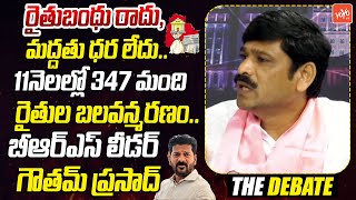 రైతుబంధు రాదు.. BRS Leader Goutham Prasad Fires On CM Revanth Reddy On Rythu Bharosa | KTR | YOYO TV