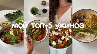 ТОП-5 ужинов от нутрициолога | сбалансированное питание | рецепты