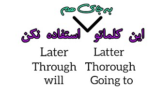 کلمات انگلیسی که با هم اشتباه گرفته میشن