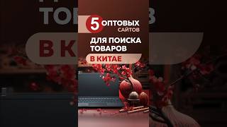 5 оптовых сайтов для поиска товаров из Китая #опткитай #товарыоптом #товарыизкитая #китайоптом