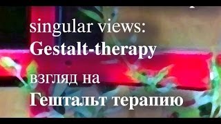 Singular views: Gestalt-therapy (rus)