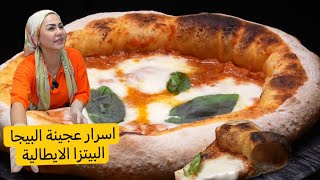 ديما اصلان البيتزا الايطالية واسرار عجينة البيجا