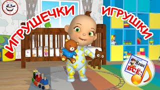 Игрушечки ИГРУШКИ. Мульт-песенка для малышей. Наше всё!