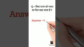 किस राज्य को भारत का दिल कहा जाता है ? Gk Questions 2022 | #shorts #viralvideo