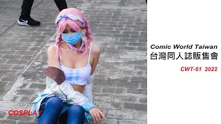 【香蕉看正妹】THIS IS CWT-61 2022 BEST COSPLAY 台灣同人誌販售會《台大場》台大體育館  高畫質 コスプレ