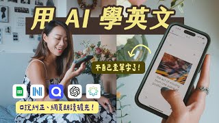 【AI 學英文】一次查大量單字、練口說、聽力、閱讀 ✨