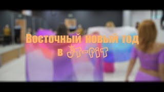 Восточный Новый год в @jt_fit