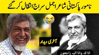 Famous Pakistani Poet Ajmal Siraj Passed Away | Ajmal Siraj Death