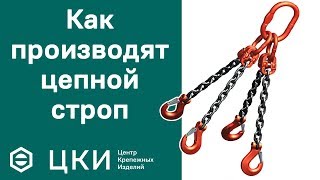 Как производят цепной строп | ЦКИ