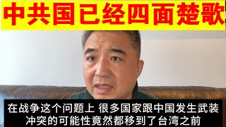 翟山鹰：中共国已经四面楚歌