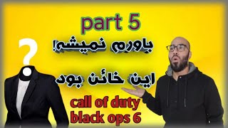 call of dutty black ops 6 part 5 خائن اصلی و پیدا کردیم ندای وظیفه عملیات سیاه