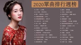 #2020新歌&排行榜歌曲 | 2020單曲排行週榜 | \ 情人 - 蔡徐坤 KUN, 芒種 , 囂張 | [華語音樂歌曲] - 抖中文歌曲排行榜2020