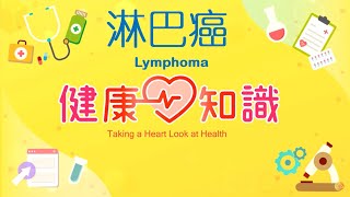 淋巴癌 Lymphoma 預告【健康心知識】許添盛 x 馬心怡