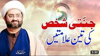 Jannati shakhs ki teen Alamaat || 3 signs of Jannati || Maulana kumail mehdawi