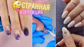 Как убрать ТРАМПЛИНЫ? 🤔 СЛОЖНАЯ коррекция наращивания 💪 ЖЕМЧУЖНЫЙ маникюр втиркой. Модный маникюр