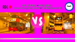 2022年【一決雌雄】第8集 過海隧巴681+78X vs 九巴673+78A 中環（香港站）➡️粉嶺（皇后山）（4K影片）