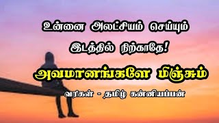 உன்னை அலட்சியம் செய்யும் இடத்தில் நிற்காதே! /அவமானம் motivation/ life motivation video / kaatralai